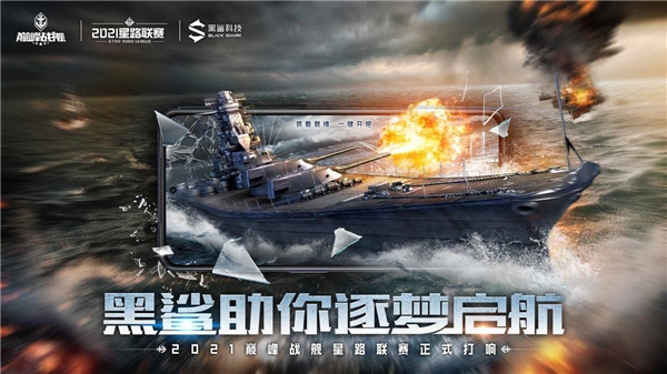 巔峰戰(zhàn)艦攜手黑鯊科技，共同助力Star Road新賽季逐夢啟航