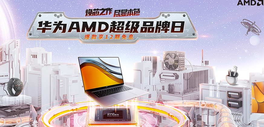 華為 AMD 品牌日開啟：搭載銳龍 7 5800H，Matebook 16 筆記本 6299 元起