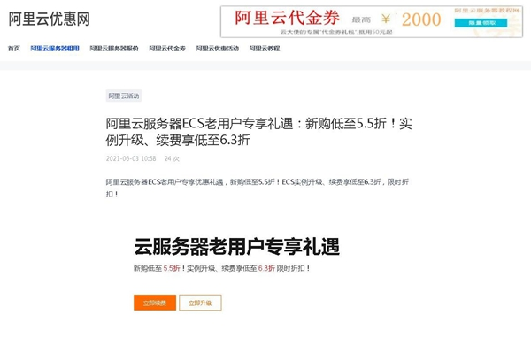 阿里云服務(wù)器ECS老用戶專享禮遇：新購(gòu)低至5.5折！實(shí)例升級(jí)、續(xù)費(fèi)享低至6.3折