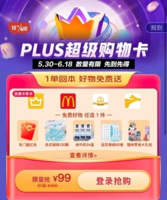 京東618PLUS會員大日子來了:超級購物卡“買1得5”、百萬商品專享好價
