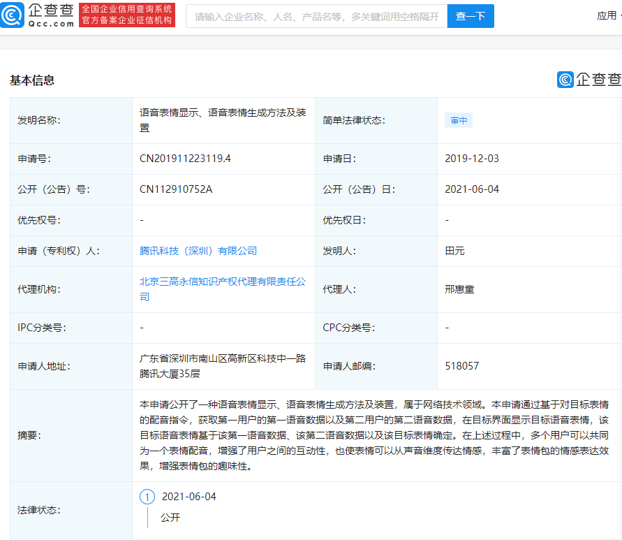 騰訊公開”語音表情“專利:多個用戶可為同一表情配音,增強趣味