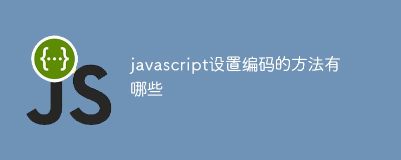 javascript設(shè)置編碼的方法有哪些