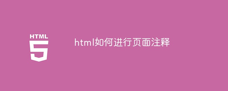 html如何進(jìn)行頁面注釋