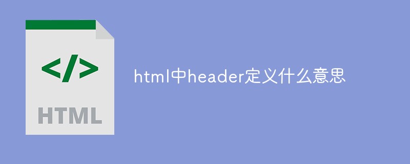 html中header定義什么意思