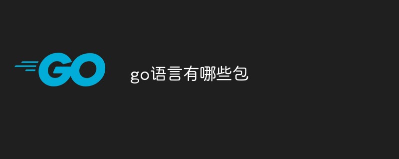go語言有哪些包
