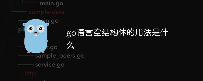 go語言空結(jié)構(gòu)體的用法是什么