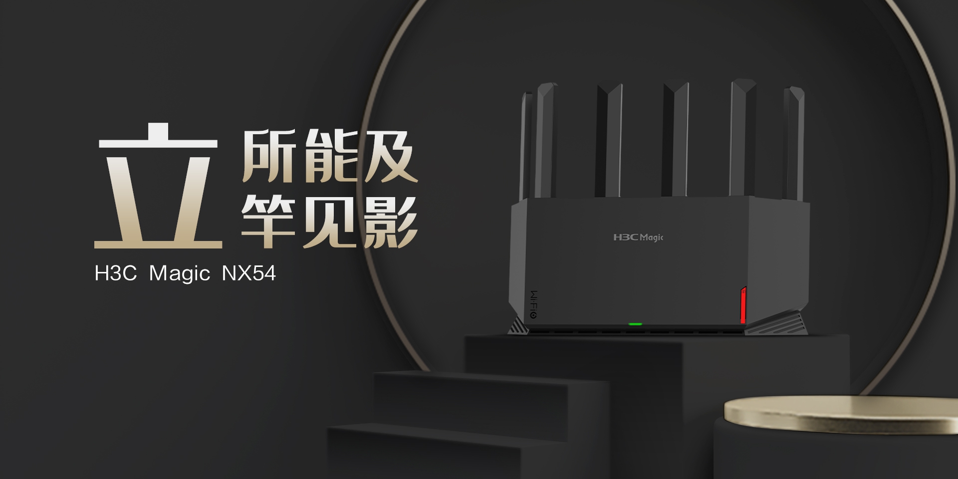 上新！H3C Magic NX54雙頻5400M Wi-Fi 6路由器：549元