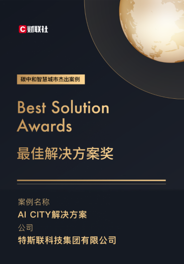 特斯聯(lián)AI CITY榮獲“碳中和智慧城市最佳解決方案”獎(jiǎng)項(xiàng)