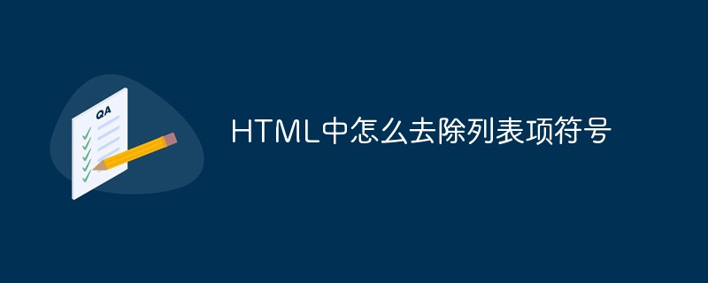 HTML中怎么去除列表項符號