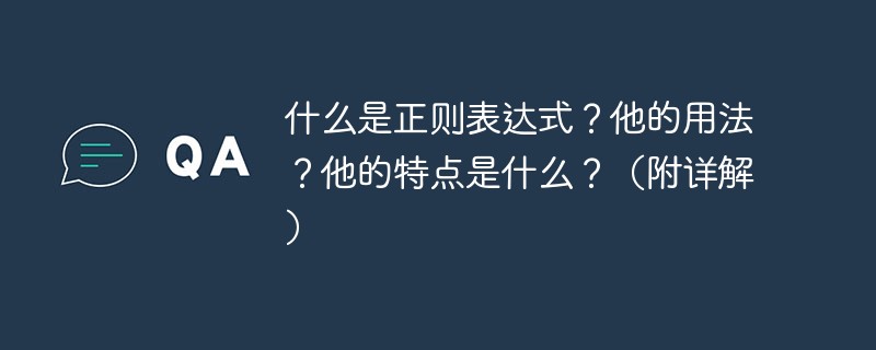 什么是正則表達式？他的用法？他的特點是什么？（附詳解）