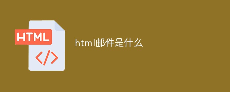html郵件是什么