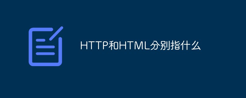 HTTP和HTML分別指什么