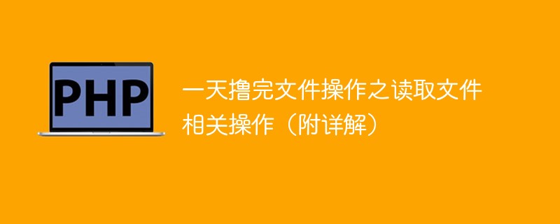?一天擼完文件操作之讀取文件相關(guān)操作（附詳解）