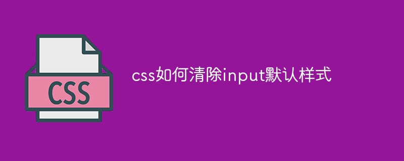 css如何清除input默認(rèn)樣式