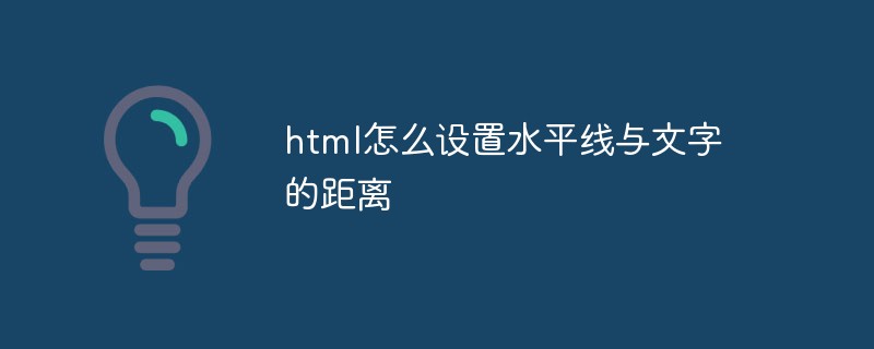 html怎么設(shè)置水平線與文字的距離