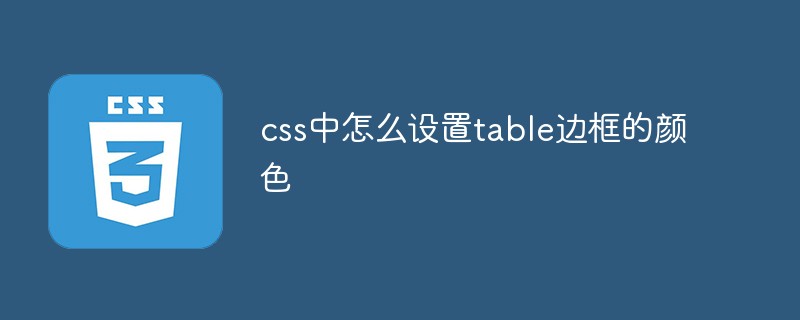 css中怎么設(shè)置table邊框的顏色