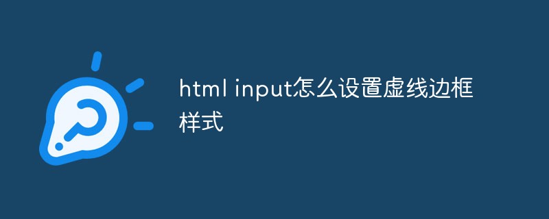 html input怎么設(shè)置虛線邊框樣式