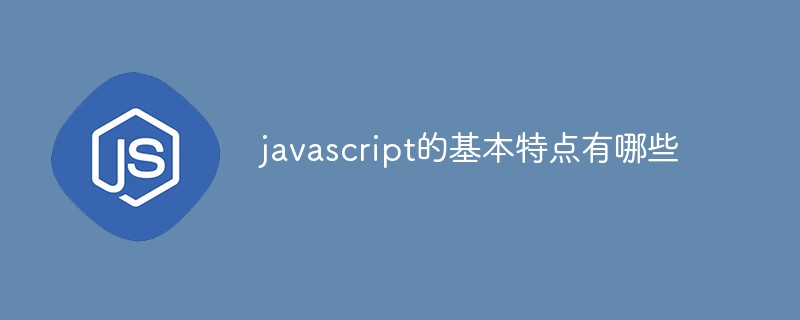 javascript的基本特點(diǎn)有哪些