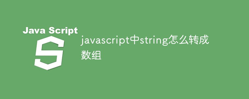javascript中string怎么轉(zhuǎn)成數(shù)組