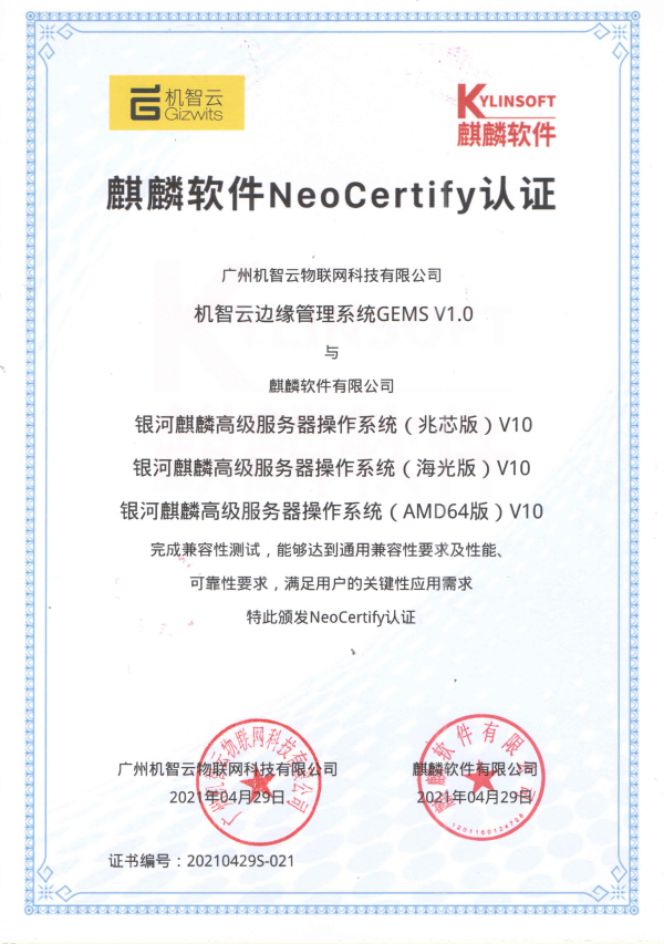 機(jī)智云邊緣管理系統(tǒng)與銀河麒麟V10完成兼容適配