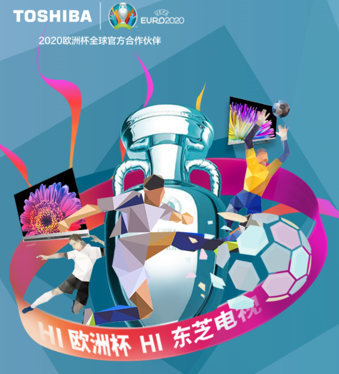 歐洲杯開戰(zhàn)在即，官方合作伙伴東芝電視開啟冠軍沖刺