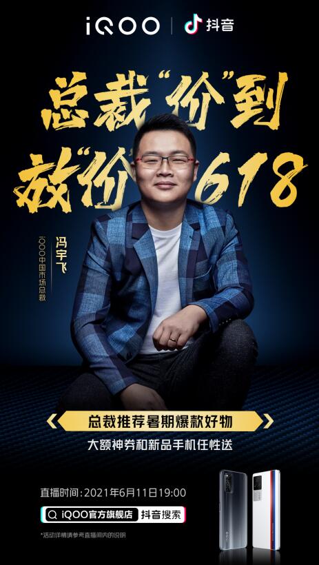 iQOO 618總裁直播來襲！購機最高省700，驚喜福利拿到手軟