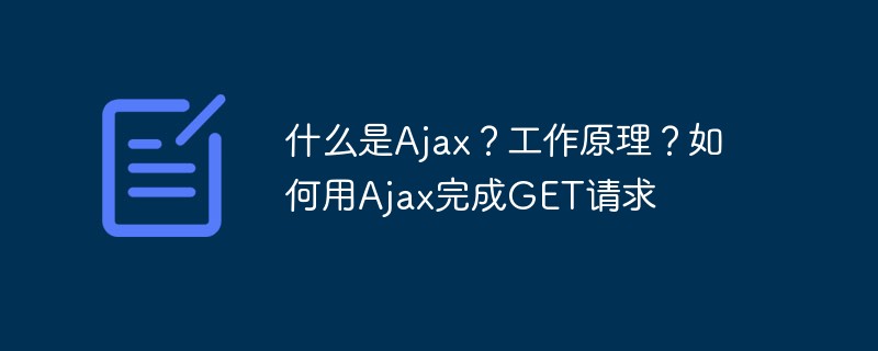 什么是Ajax？工作原理？如何用Ajax完成GET請求