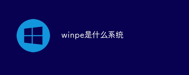 winpe是什么系統(tǒng)
