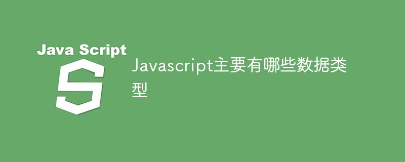 Javascript主要有哪些數(shù)據(jù)類型