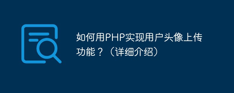 如何用PHP實(shí)現(xiàn)用戶頭像上傳功能？（詳細(xì)介紹）