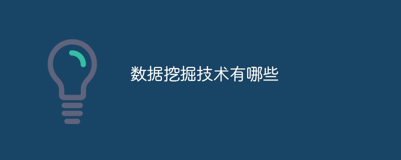 數據挖掘技術有哪些