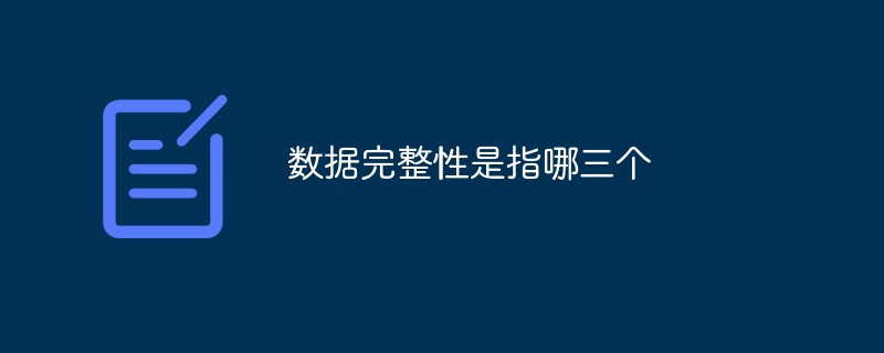 數(shù)據(jù)完整性是指哪三個(gè)