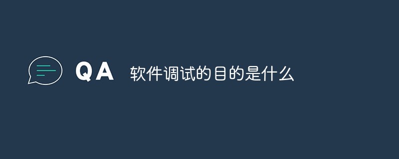 軟件調(diào)試的目的是什么