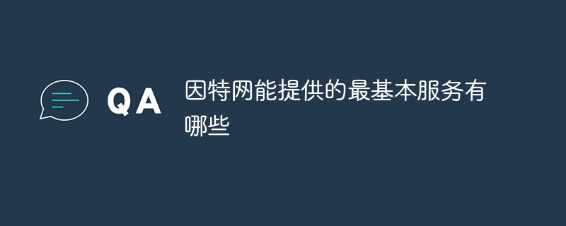 因特網(wǎng)能提供的最基本服務(wù)有哪些