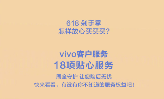 618購物節(jié)來襲，vivo推出18項貼心服務帶來全面保障