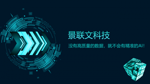 景聯(lián)文科技：沒有高質(zhì)量的數(shù)據(jù)，就不會(huì)有精準(zhǔn)的AI！