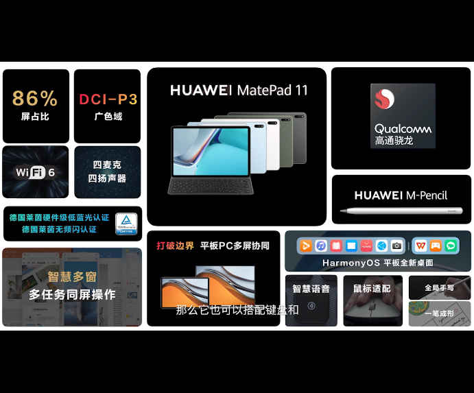 消息稱華為 MatePad 11 國內(nèi) 9 月份上市：搭載驍龍 865 處理器、Harmony OS