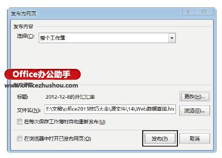 excel共享工作簿保存問(wèn)題 將Excel工作簿保存為交互式Web頁(yè)面文件的方法