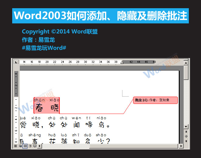 批注怎么隱藏 Word2003如何添加、隱藏及刪除批注