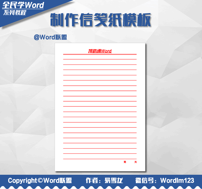 Word制作信箋紙模板 Word制作信箋紙模板：全民學(xué)Word