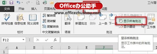 excel隱藏所有批注 Excel 2013中隱藏或顯示所有批注的方法
