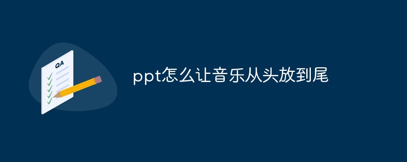 ppt怎么讓音樂從頭放到尾