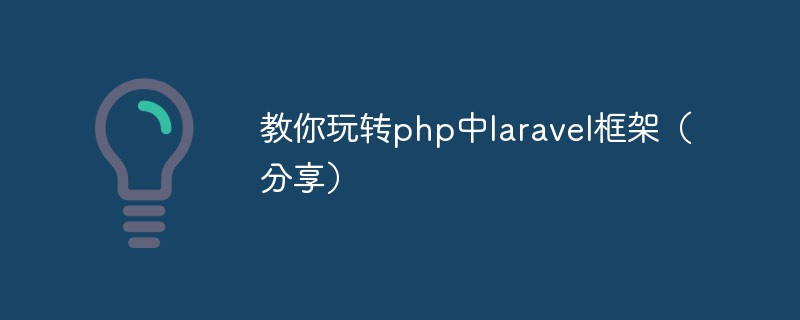 教你玩轉(zhuǎn)php中l(wèi)aravel框架（分享）