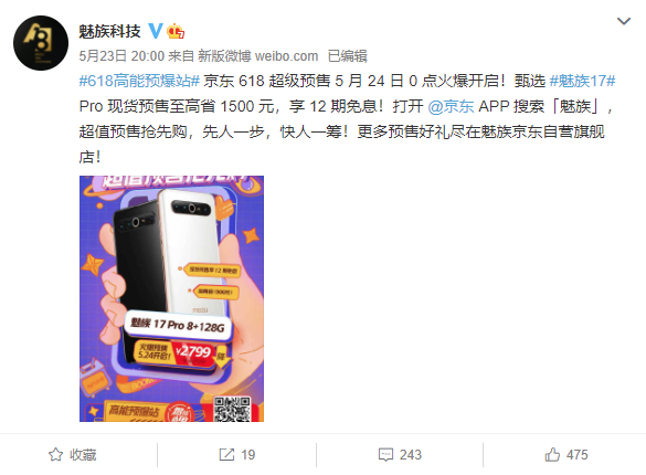 魅族 618 戰(zhàn)略公布：魅族 18 降 600 元 +24 期免息，17 Pro 降至 2799 元