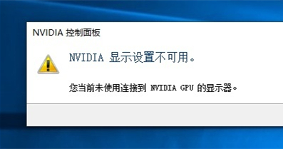 系統(tǒng)提示nvidia顯示設(shè)置不可用，未連接nvidiagpu顯示器怎么辦