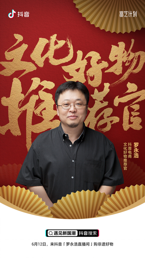 羅永浩擔任抖音電商文化好物推薦官,為非遺商品公益帶貨