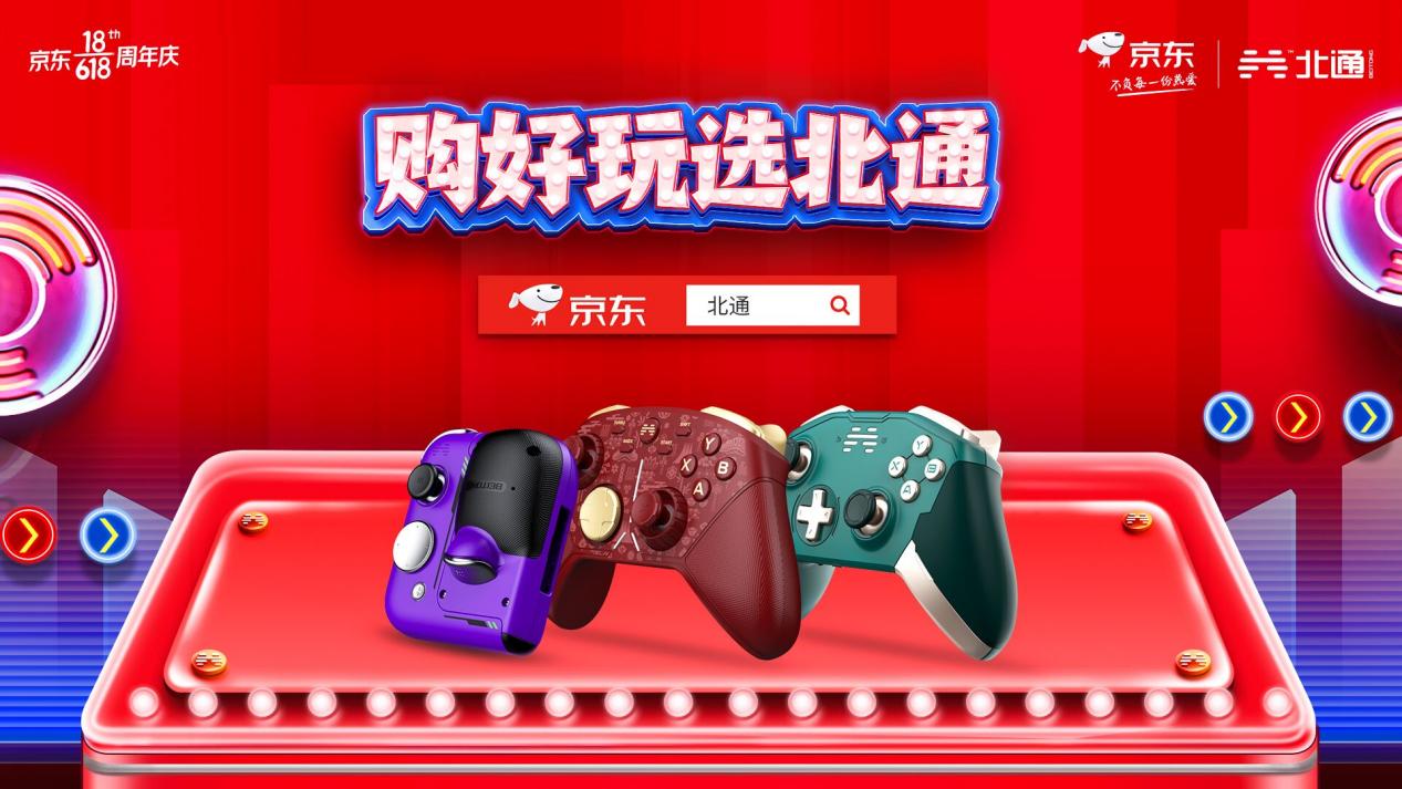 北通手柄沖刺6.18終極促銷(xiāo)，下定立減+限時(shí)9折優(yōu)惠夠給力