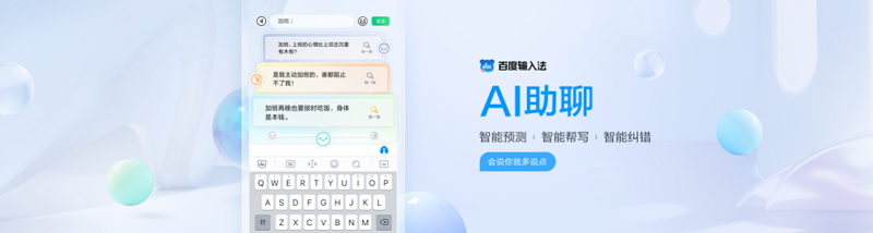 最新版本已上架應用市場！百度輸入法AI助聊智能幫寫、配圖 讓聊天變好玩