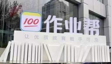 成為網(wǎng)課老師有多難？高考之后，作業(yè)幫層層加碼“修煉”好老師