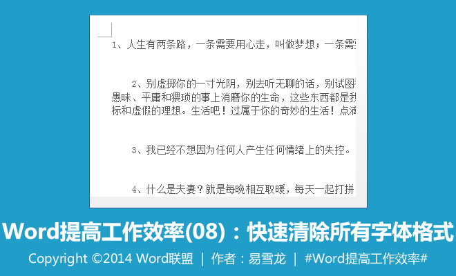 刪除字體格式 快速清除所有字體格式：Word提高工作效率(08)